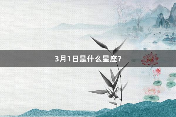 3月1日是什么星座？