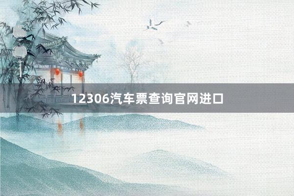 12306汽车票查询官网进口