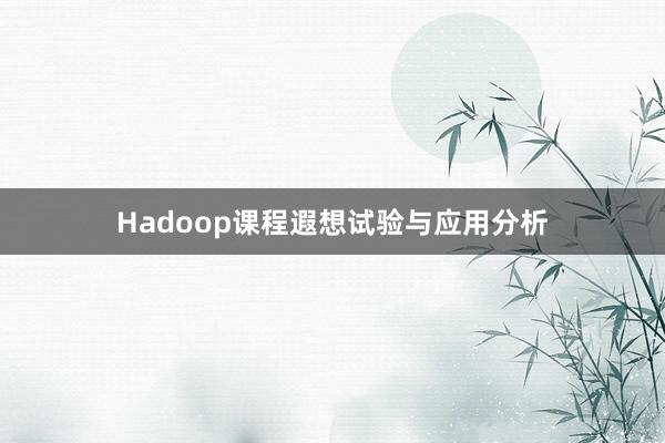 Hadoop课程遐想试验与应用分析