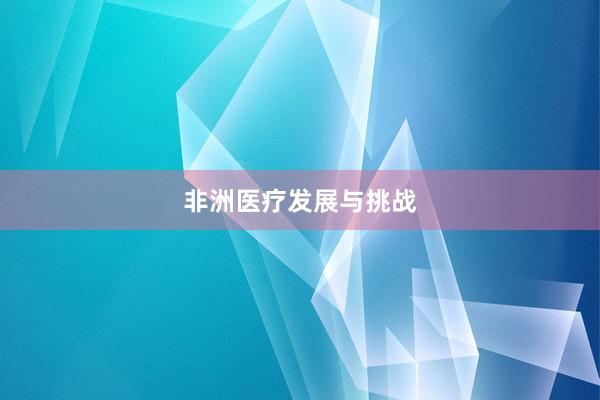 非洲医疗发展与挑战