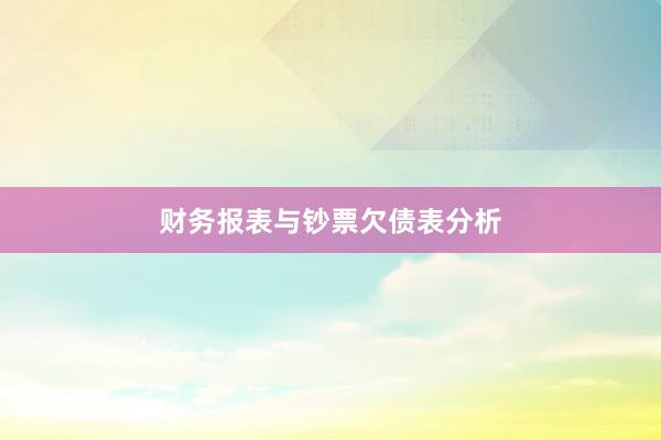 财务报表与钞票欠债表分析
